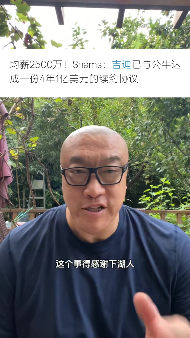 体育投注盘口-马健:公牛4年1亿续约吉迪,绝杀湖人至少带来千万价值提升